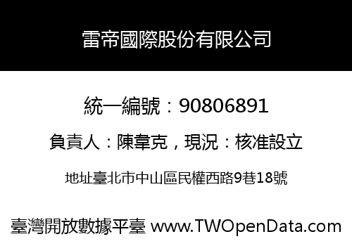 雷帝國際股份有限公司