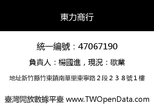 東力商行