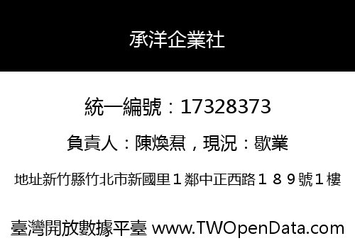 承洋企業社