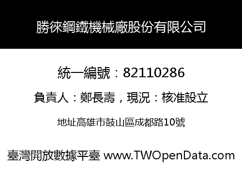 勝徠鋼鐵機械廠股份有限公司