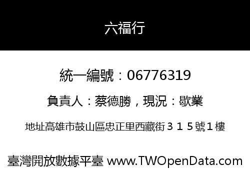 六福行