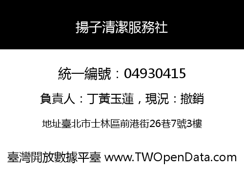 揚子清潔服務社