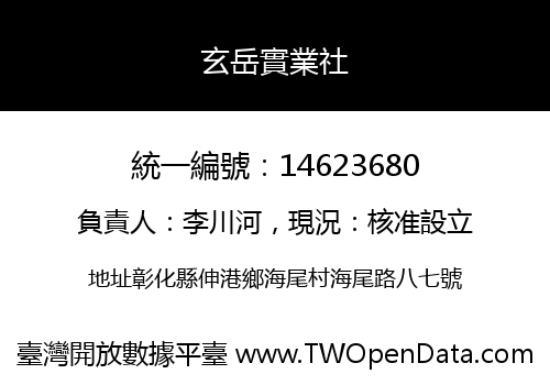 玄岳實業社