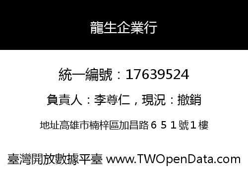龍生企業行