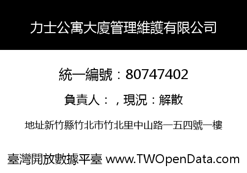 力士公寓大廈管理維護有限公司