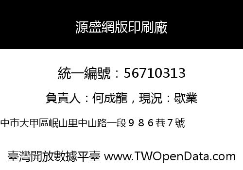 源盛網版印刷廠