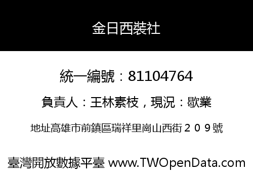 金日西裝社