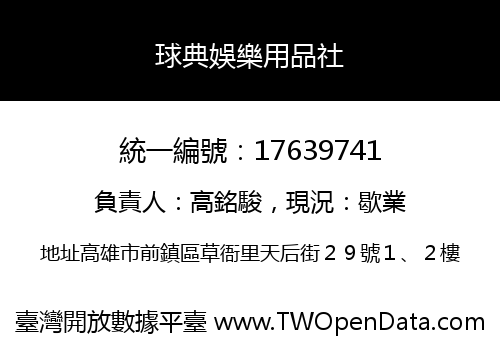 球典娛樂用品社