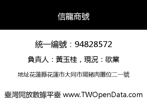 信龍商號