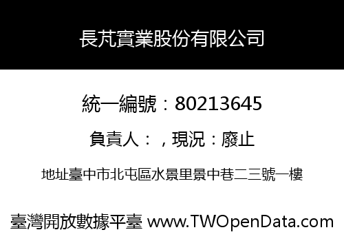 長芃實業股份有限公司