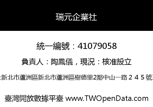 瑞元企業社