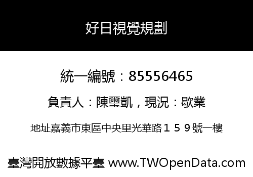 好日視覺規劃