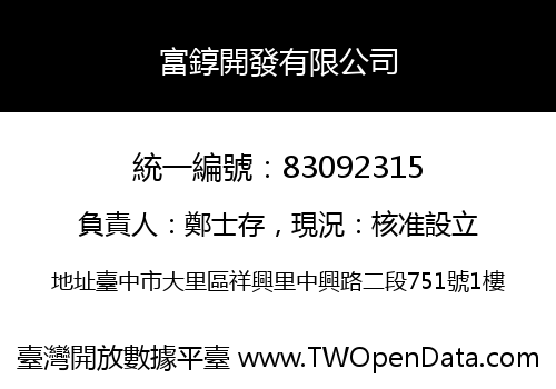 富錞開發有限公司