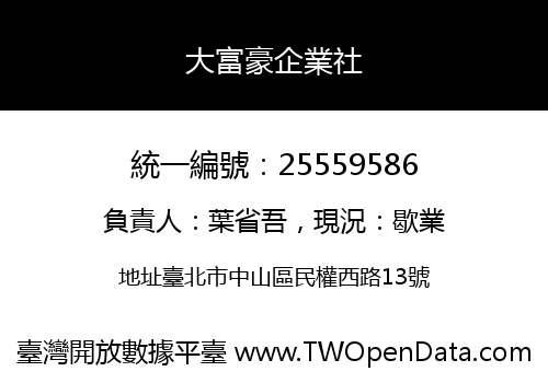大富豪企業社