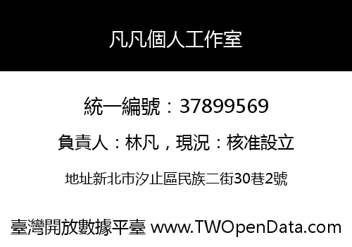 凡凡個人工作室