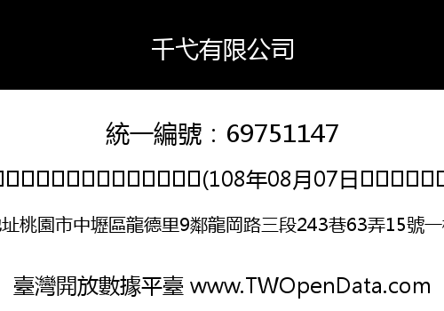 千弋有限公司