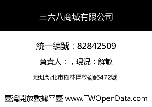 三六八商城有限公司