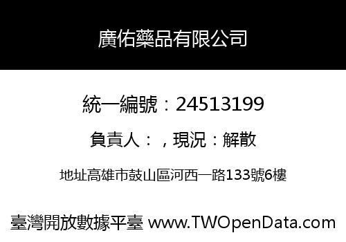 廣佑藥品有限公司