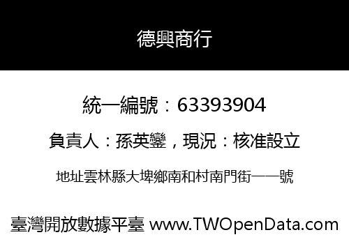 德興商行