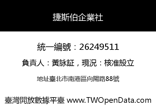 捷斯伯企業社