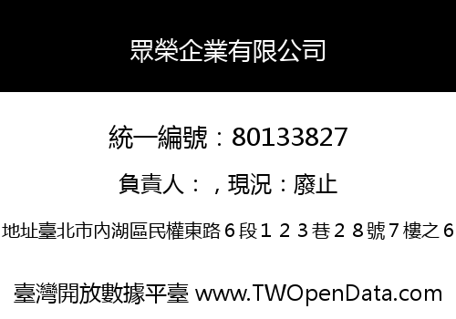 眾榮企業有限公司
