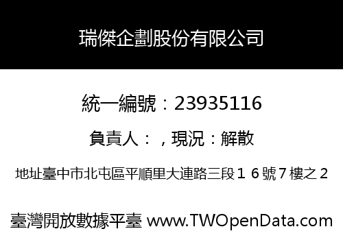 瑞傑企劃股份有限公司