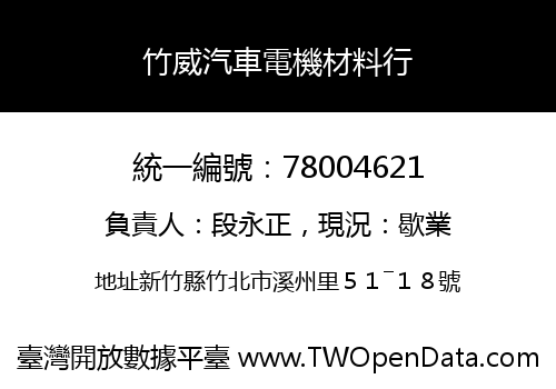 竹威汽車電機材料行