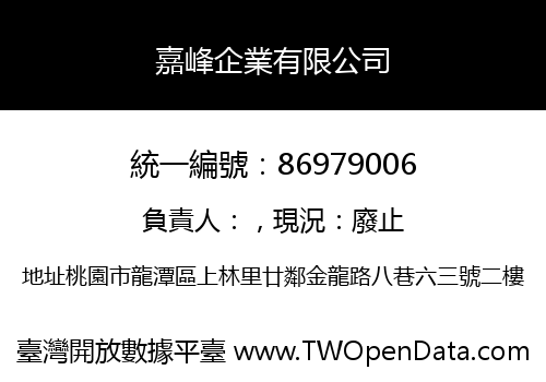 嘉峰企業有限公司