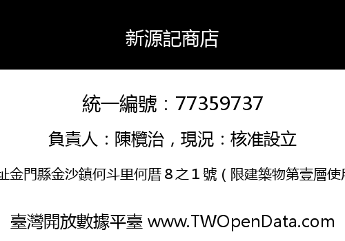 新源記商店