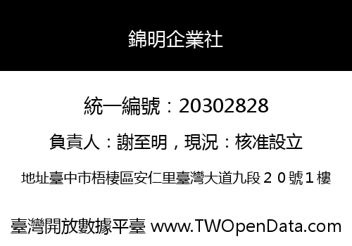 錦明企業社