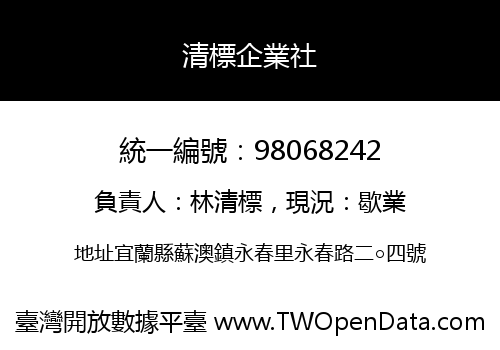 清標企業社