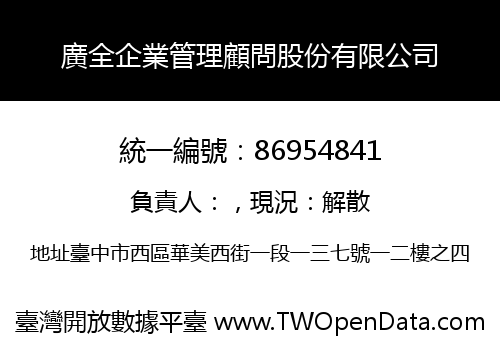 廣全企業管理顧問股份有限公司
