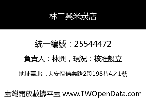 林三興米炭店