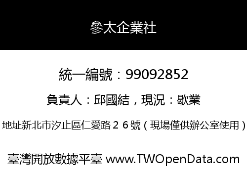參太企業社