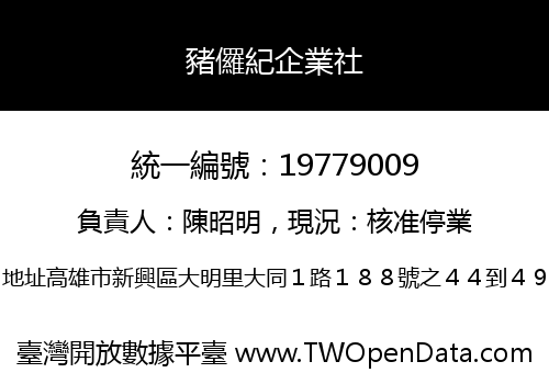 豬儸紀企業社