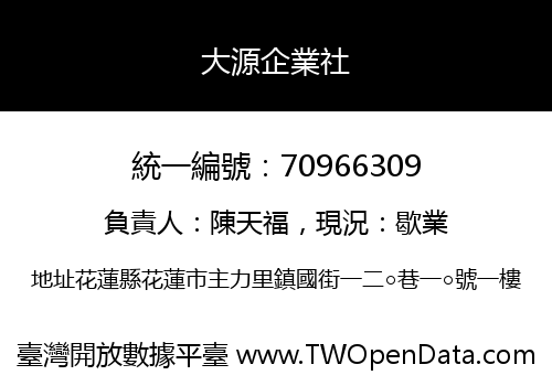 大源企業社