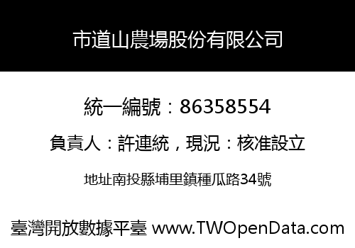 市道山農場股份有限公司