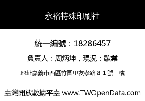 永裕特殊印刷社