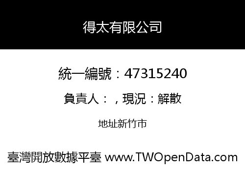 得太有限公司