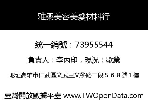 雅柔美容美髮材料行