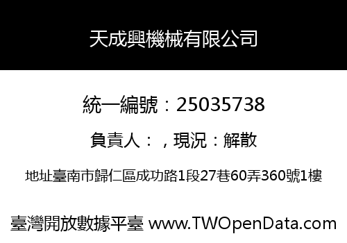 天成興機械有限公司
