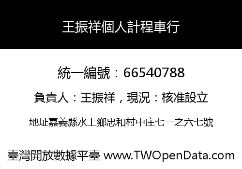 王振祥個人計程車行