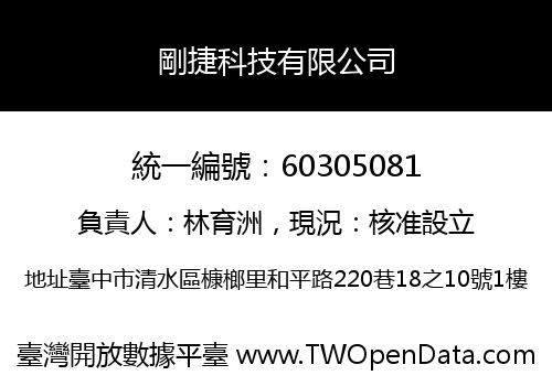 剛捷科技有限公司