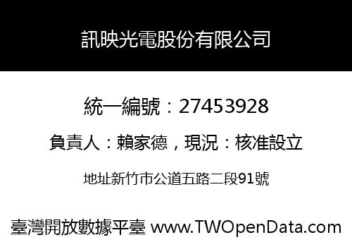 訊映光電股份有限公司