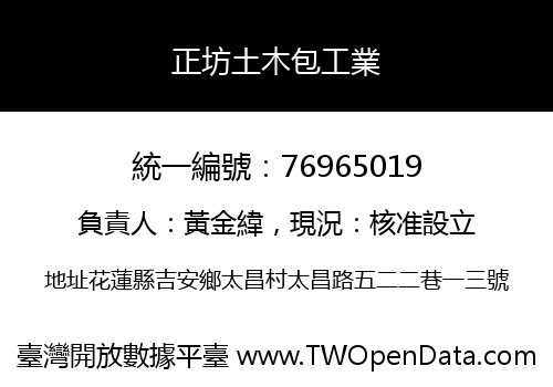 正坊土木包工業