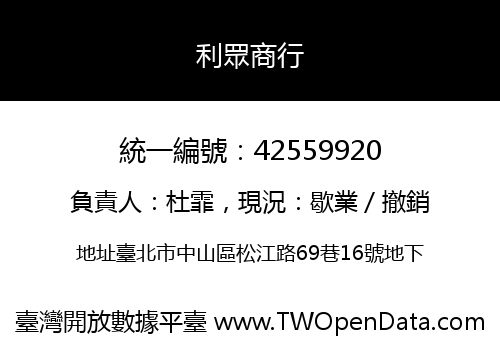 利眾商行