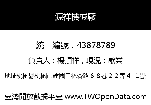 源祥機械廠