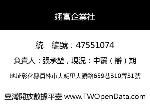 翊富企業社