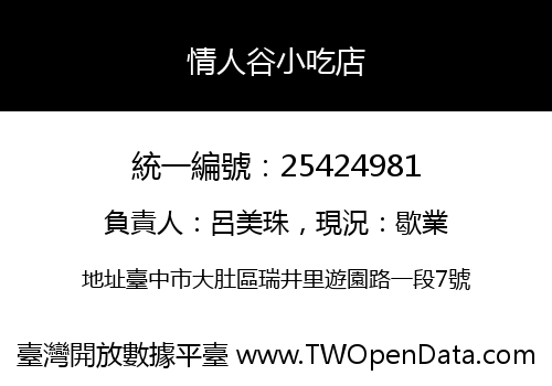 情人谷小吃店