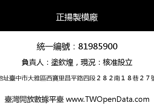 正揚製模廠